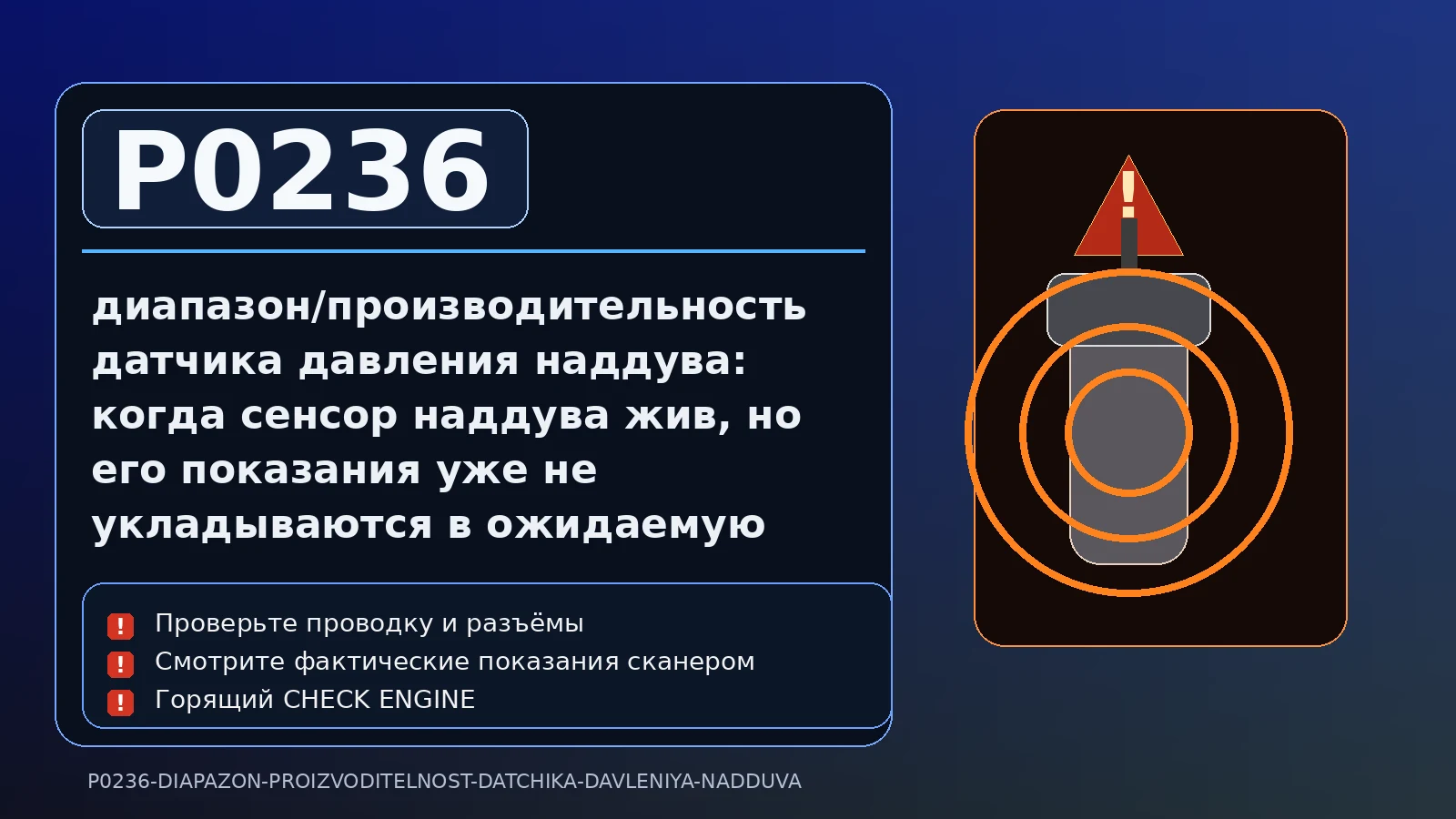 Ошибка P0236 — диапазон/производительность датчика давления наддува: когда сенсор наддува жив, но его показания уже не укладываются в ожидаемую картину