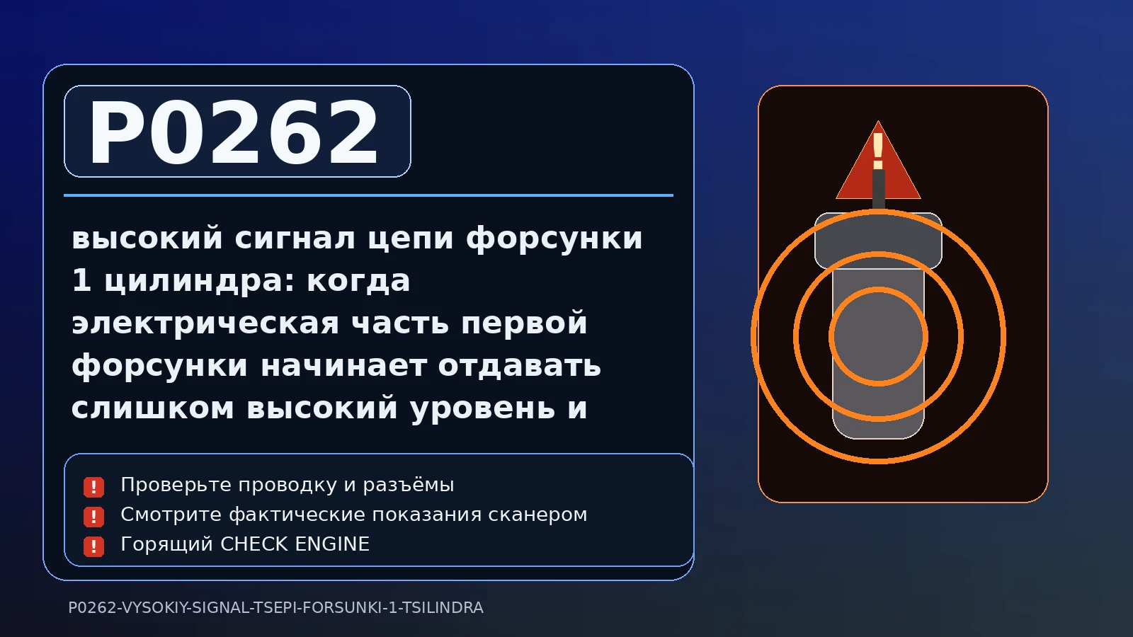 Ошибка P0262 — высокий сигнал цепи форсунки 1 цилиндра: когда электрическая часть первой форсунки начинает отдавать слишком высокий уровень и блок теряет уверенность в управлении подачей топлива