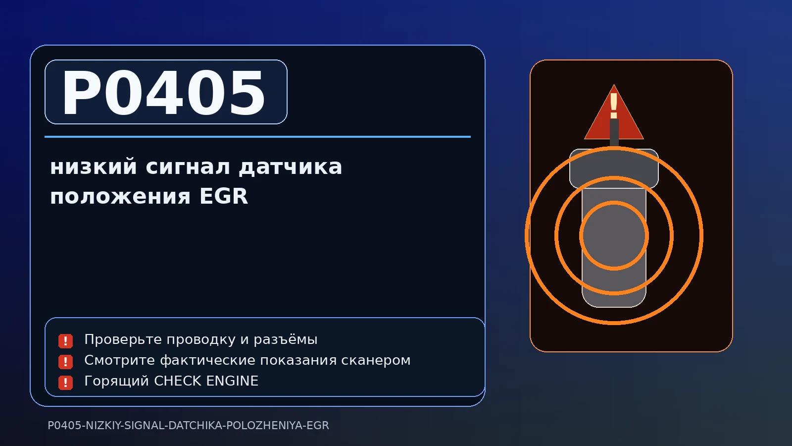 Ошибка P0405 — низкий сигнал датчика положения EGR