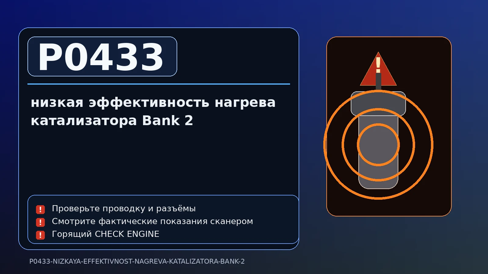 Ошибка P0433 — низкая эффективность нагрева катализатора Bank 2