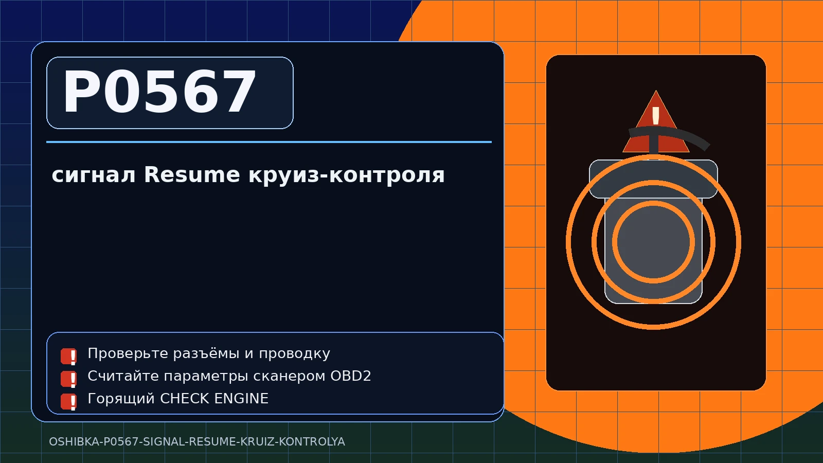 Ошибка P0567 — сигнал Resume круиз-контроля