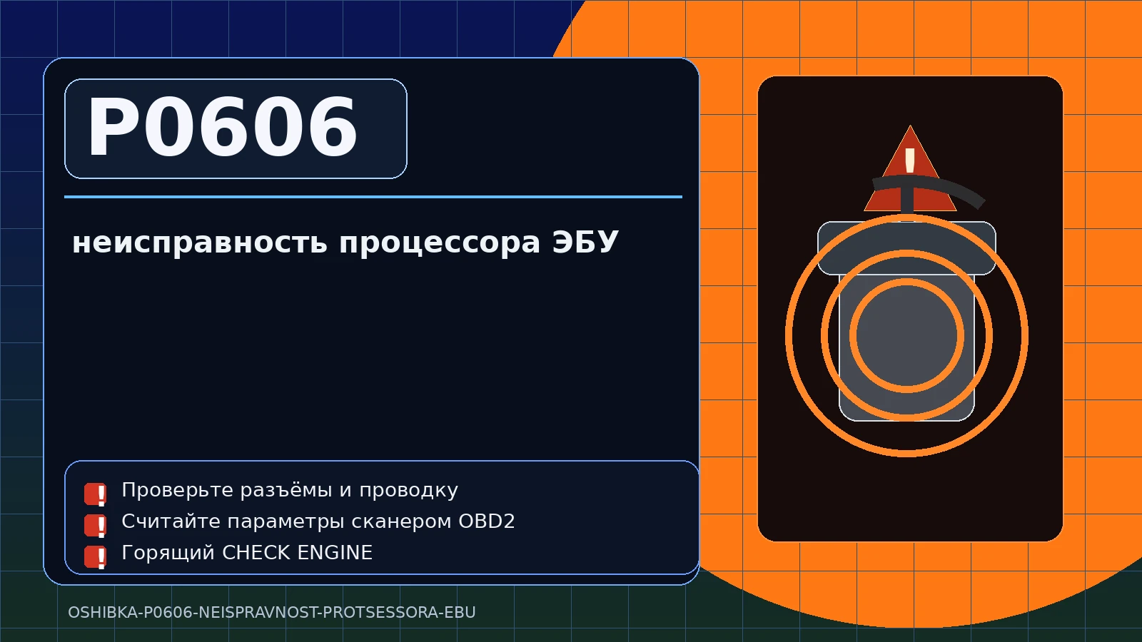 Ошибка P0606 — неисправность процессора ЭБУ