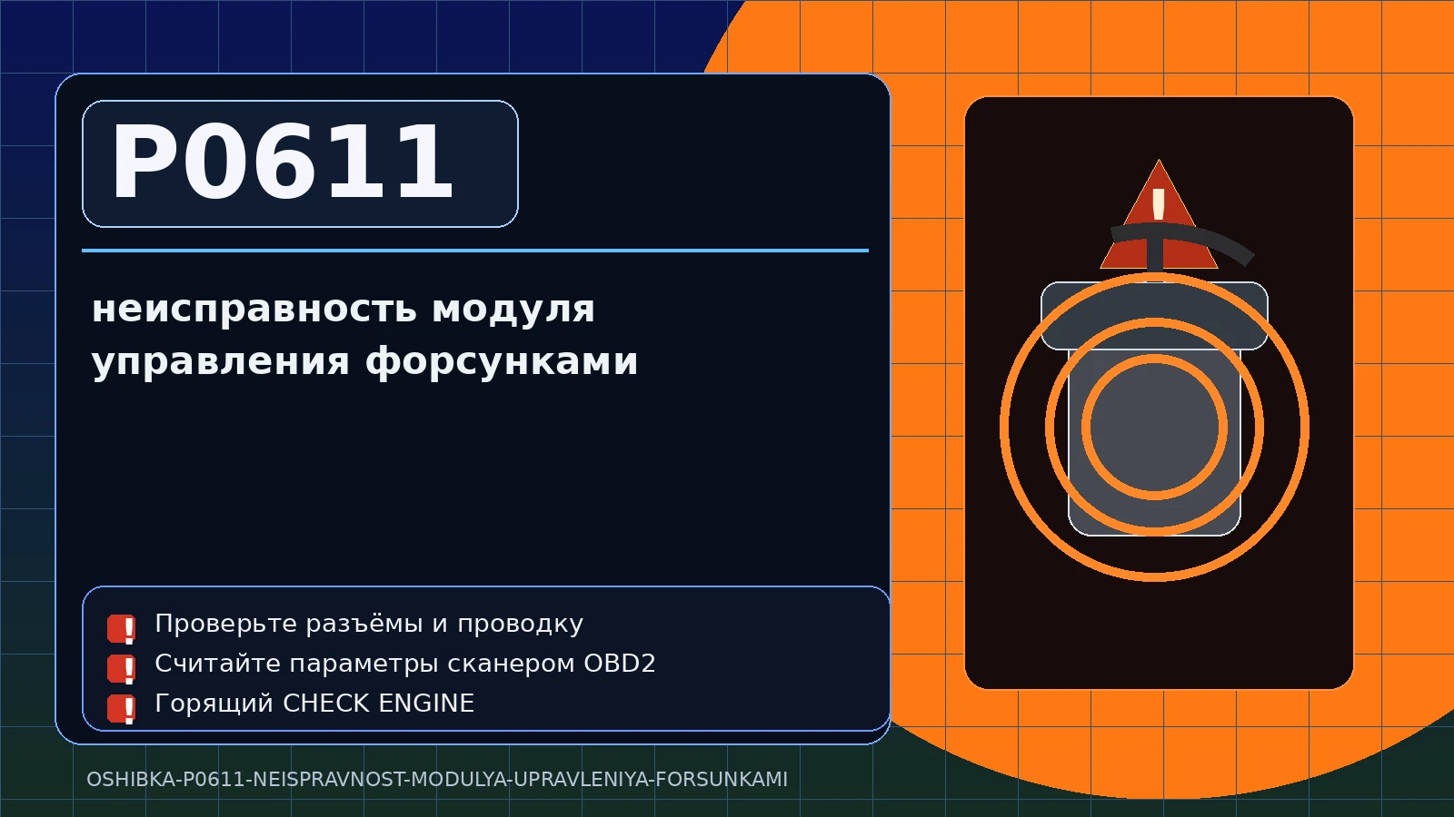 Ошибка P0611 — неисправность модуля управления форсунками