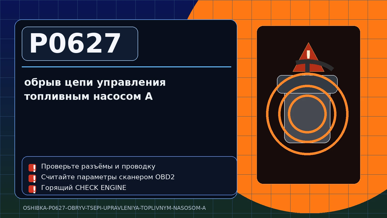 Ошибка P0627 — обрыв цепи управления топливным насосом A