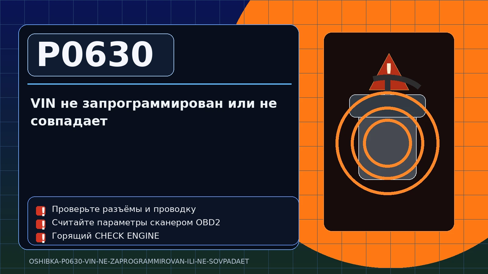 Ошибка P0630 — VIN не запрограммирован или не совпадает
