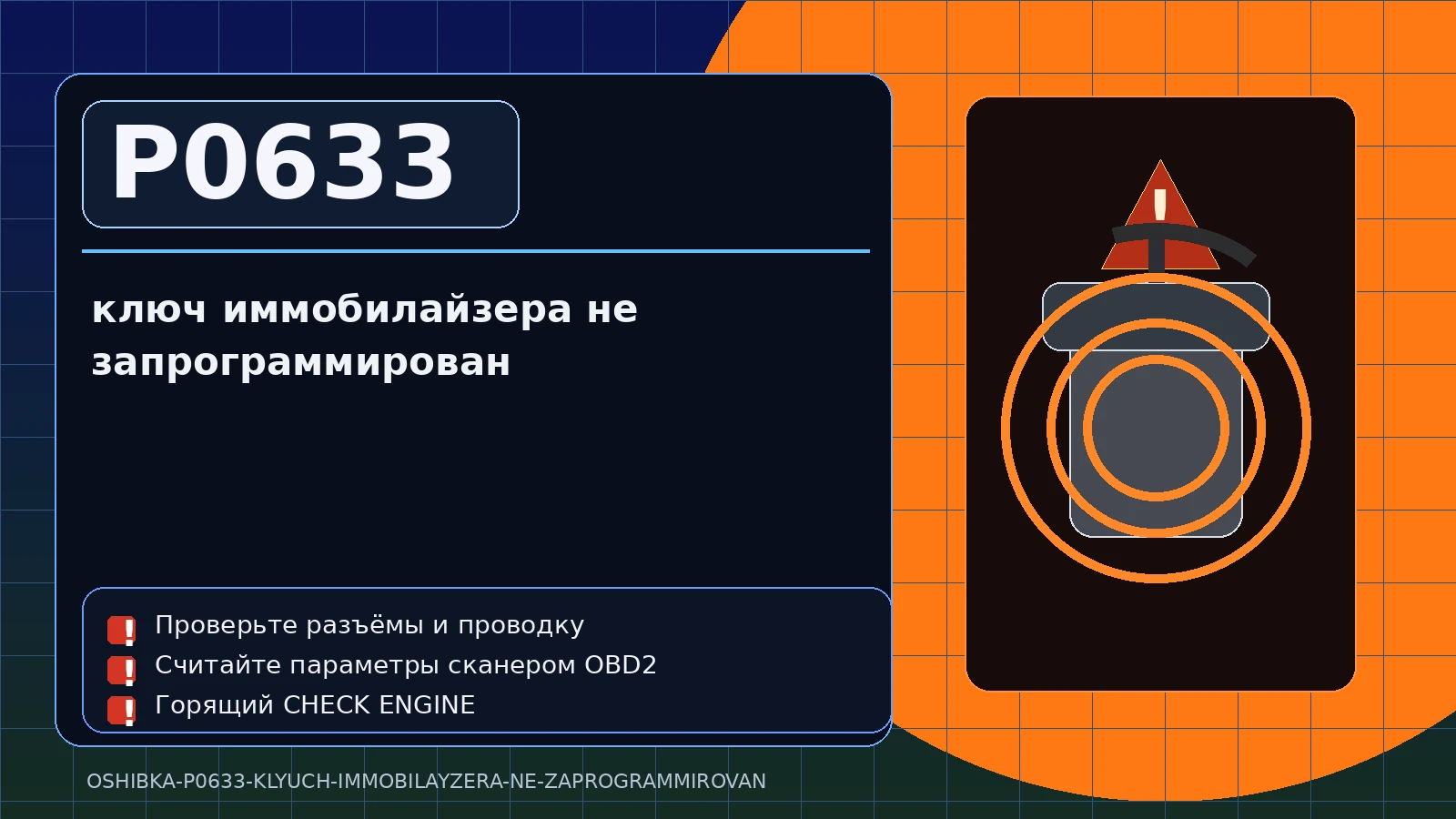 Ошибка P0633 — ключ иммобилайзера не запрограммирован