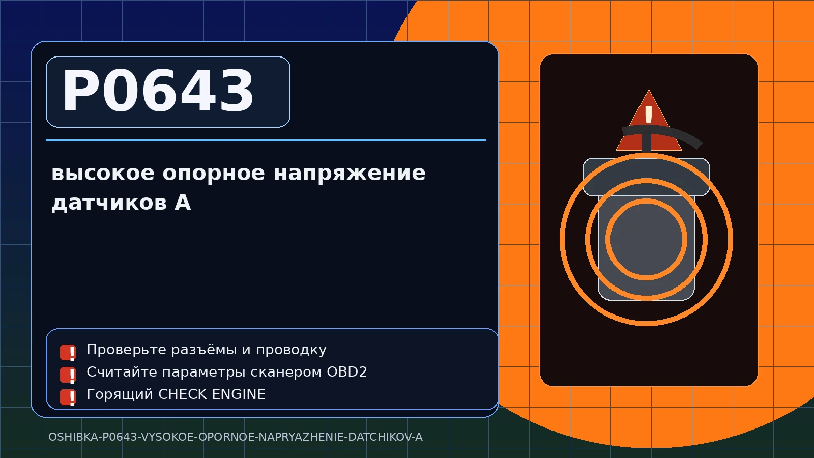 Ошибка P0643 — высокое опорное напряжение датчиков A